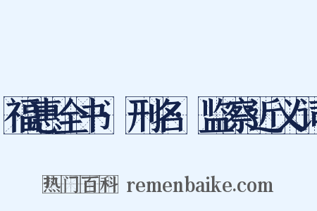 福惠全书·刑名·监察近义词是什么意思的图片
